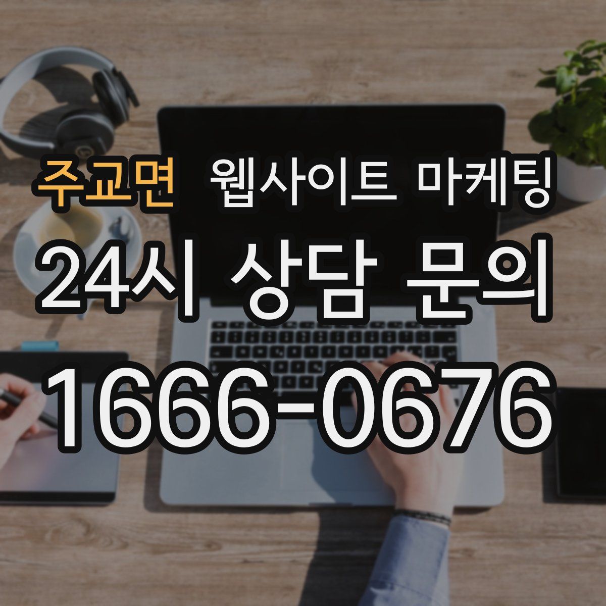 주교면 웹사이트 마케팅