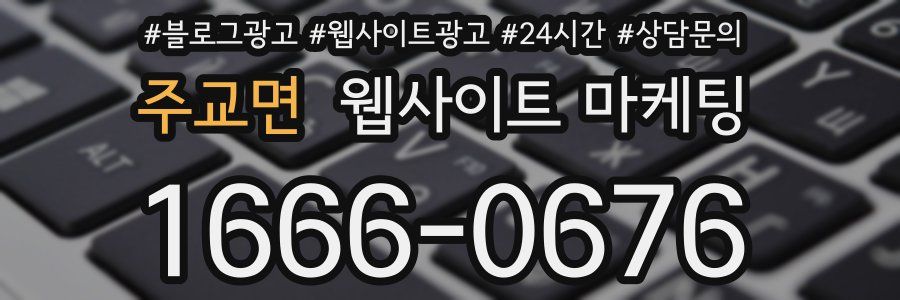 주교면 웹사이트 마케팅