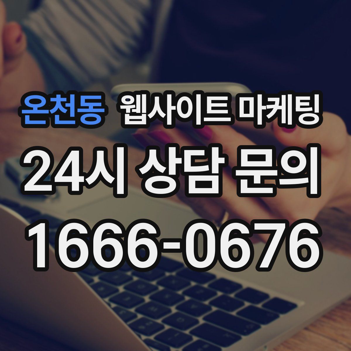 온천동 웹사이트 마케팅
