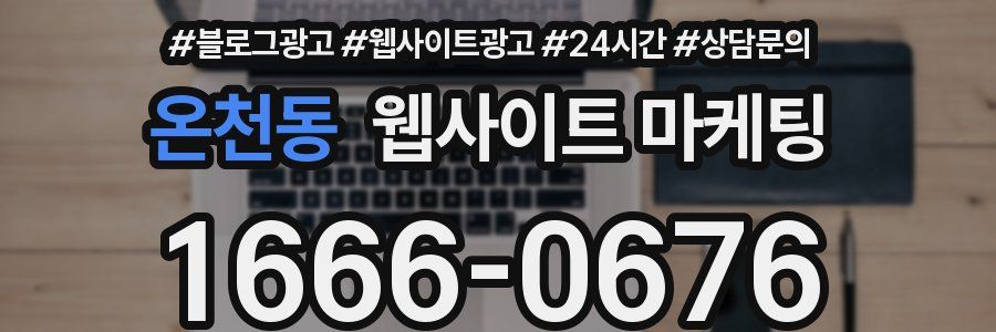 온천동 웹사이트 마케팅