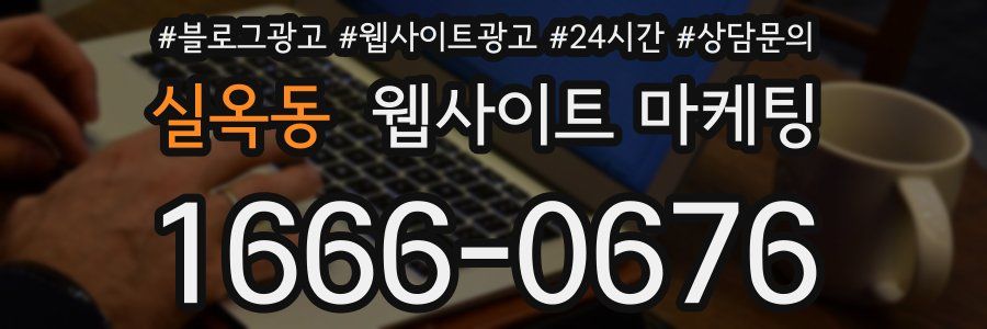 실옥동 웹사이트 마케팅