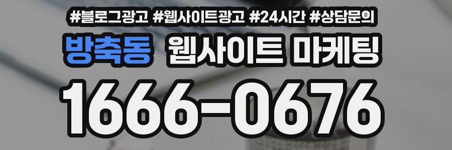 방축동 웹사이트 마케팅