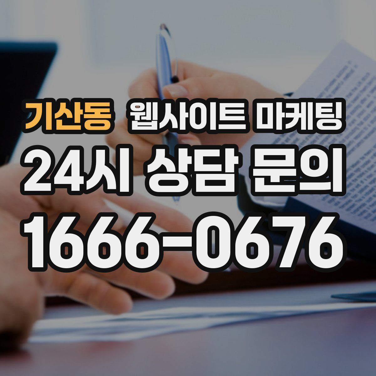 기산동 웹사이트 마케팅