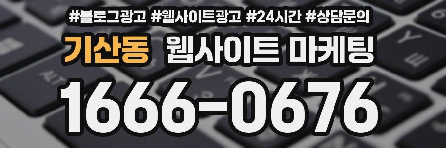 기산동 웹사이트 마케팅
