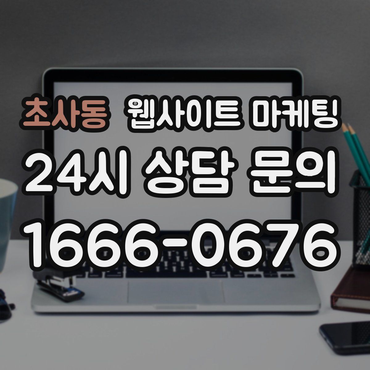 초사동 웹사이트 마케팅