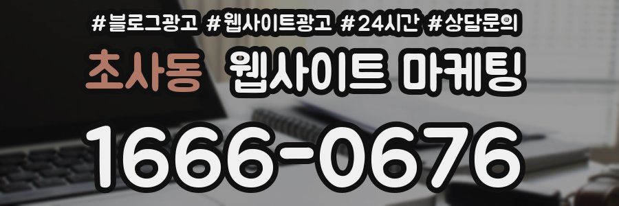 초사동 웹사이트 마케팅
