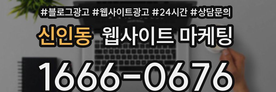 신인동 웹사이트 마케팅