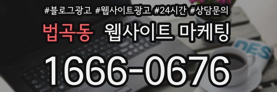 법곡동 웹사이트 마케팅