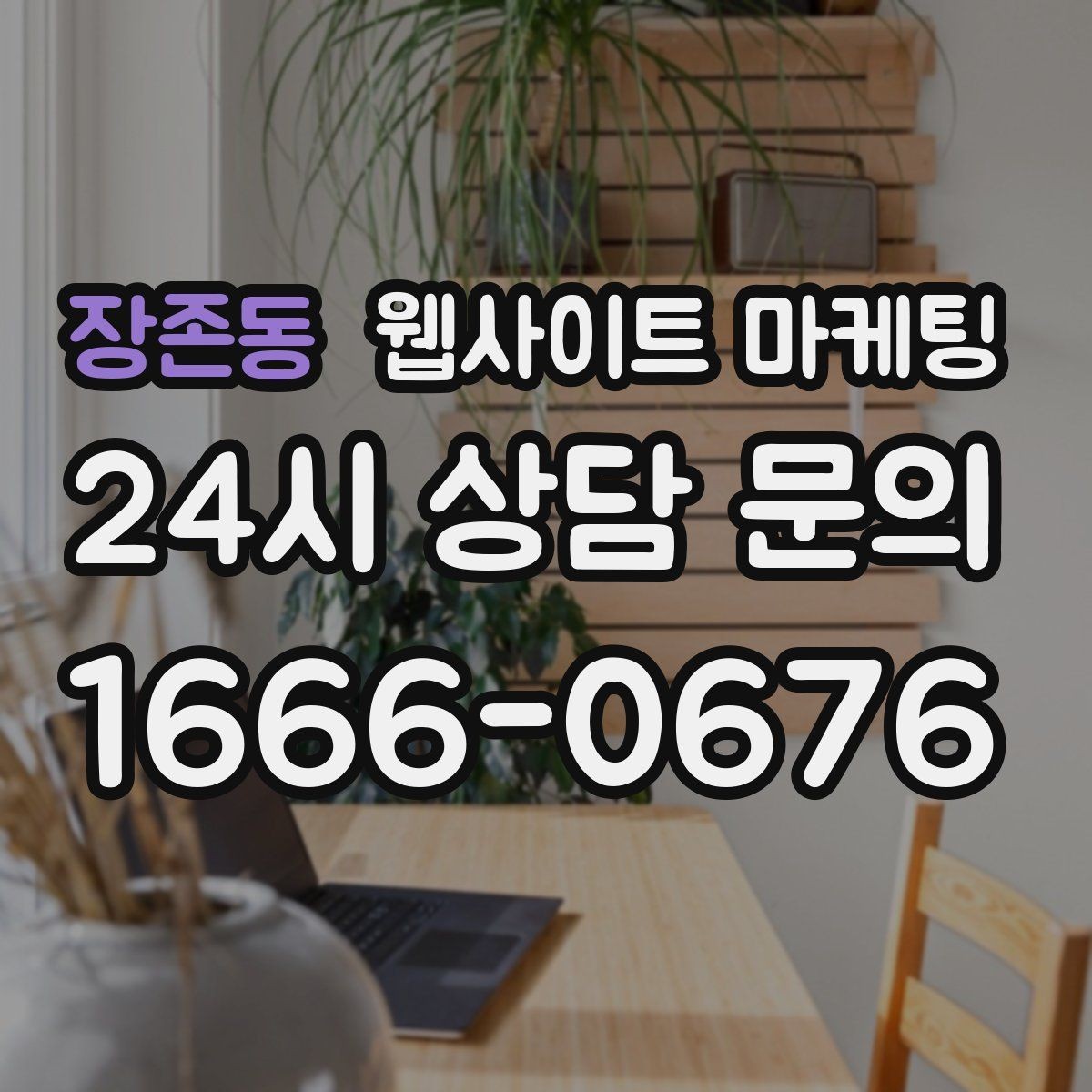 장존동 웹사이트 마케팅 콘텐츠로 브랜드 신뢰를 쌓는 방법