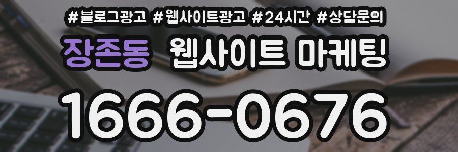 장존동 웹사이트 마케팅