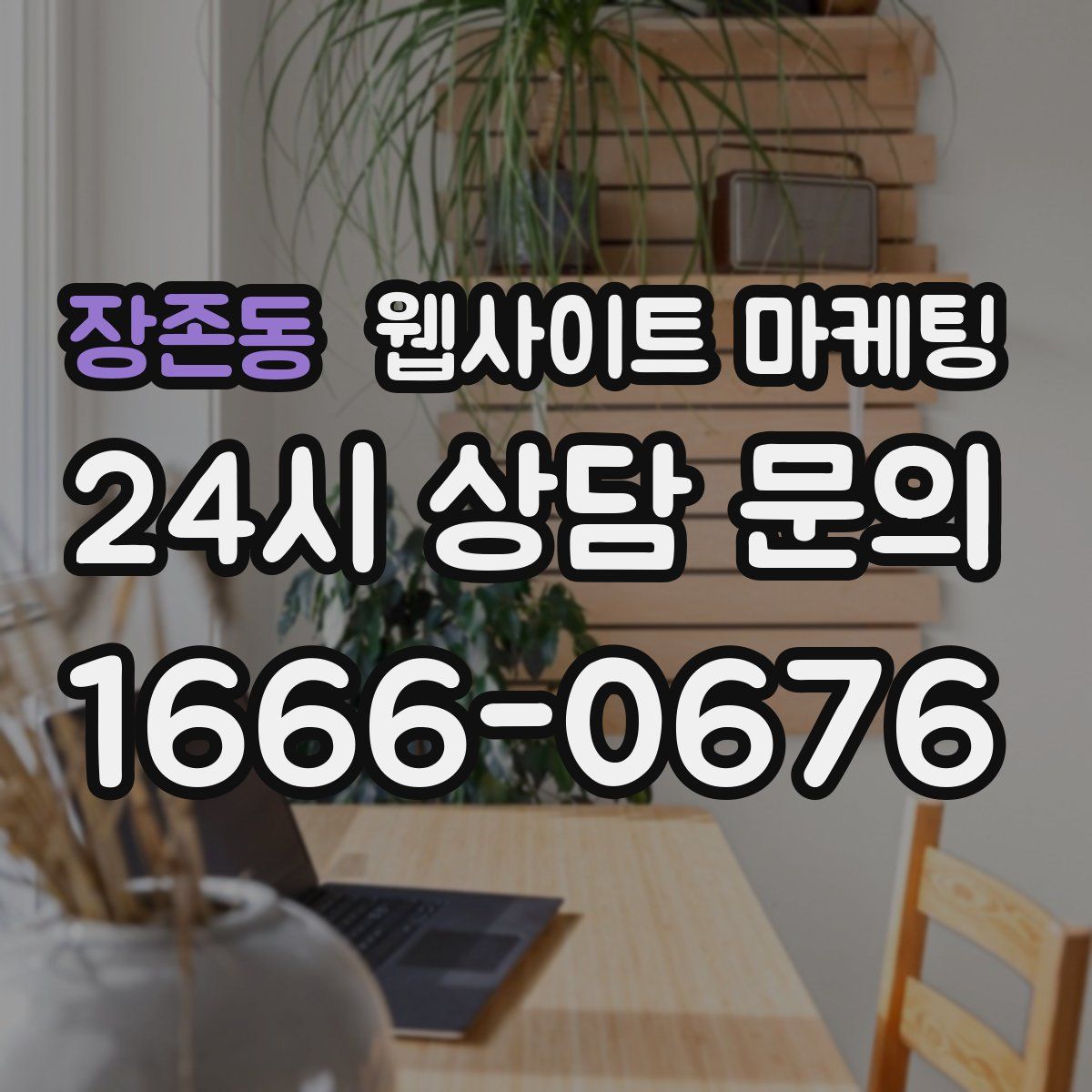 장존동 웹사이트 마케팅