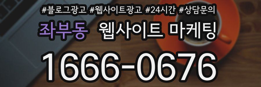 좌부동 웹사이트 마케팅
