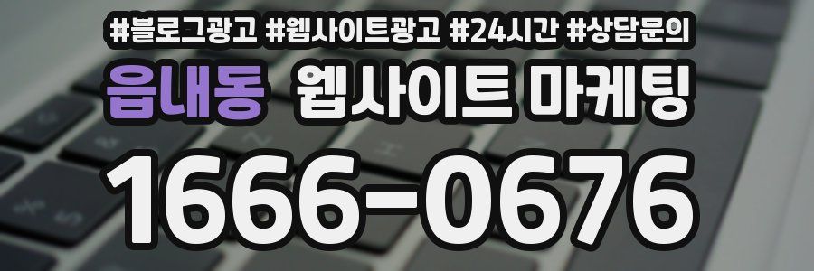 읍내동 웹사이트 마케팅