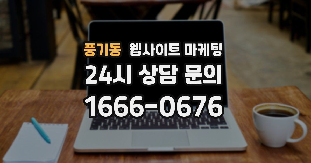 풍기동 웹사이트 마케팅