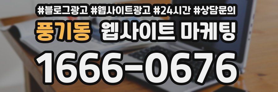 풍기동 웹사이트 마케팅