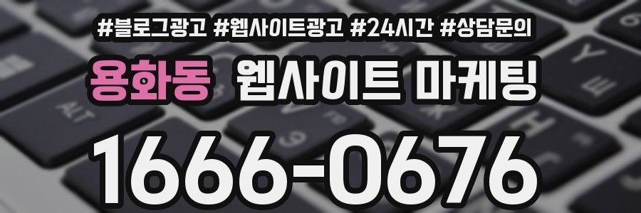 용화동 웹사이트 마케팅