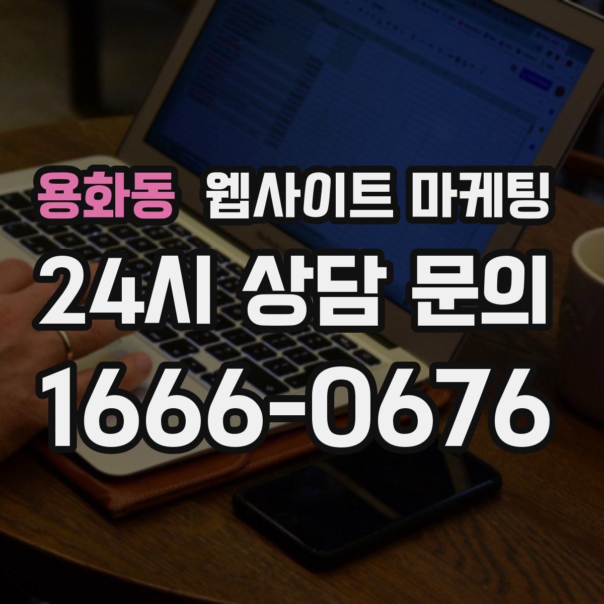 용화동 웹사이트 마케팅