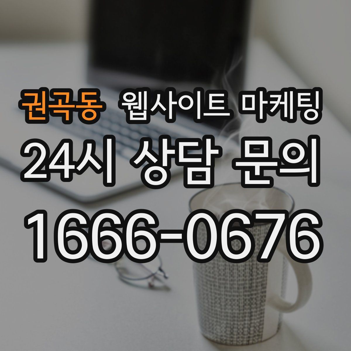 권곡동 웹사이트 마케팅