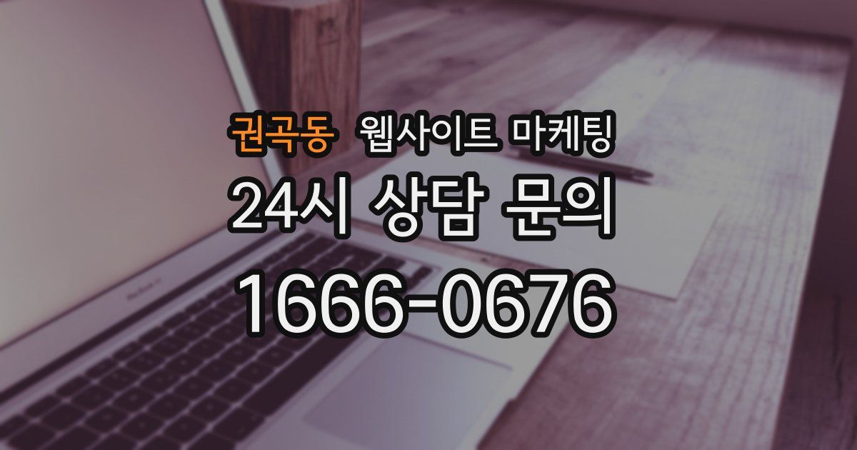 권곡동 웹사이트 마케팅