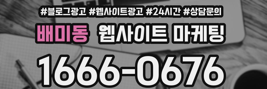 배미동 웹사이트 마케팅