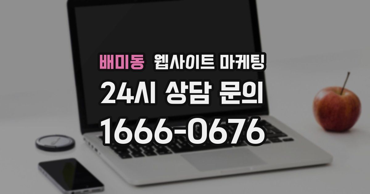 배미동 웹사이트 마케팅