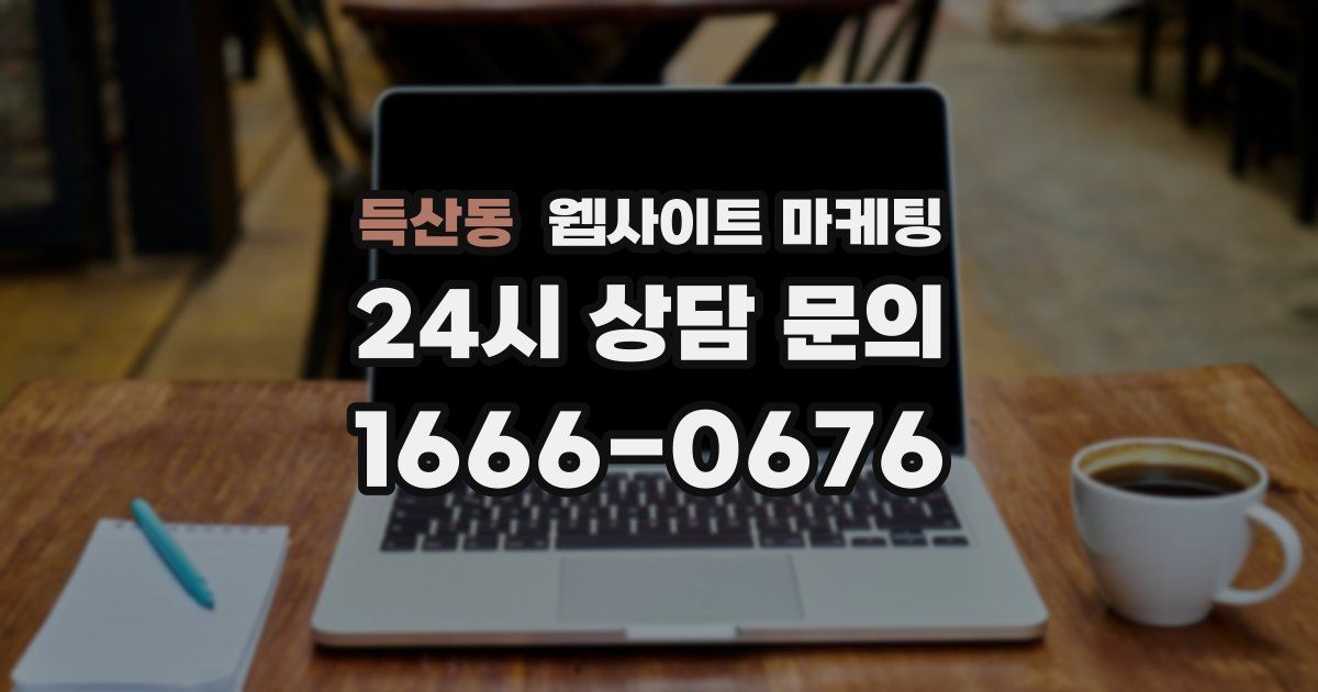 득산동 웹사이트 마케팅