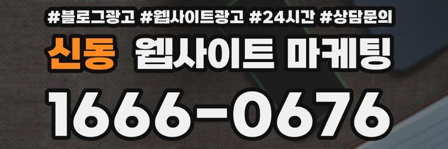 신동 웹사이트 마케팅