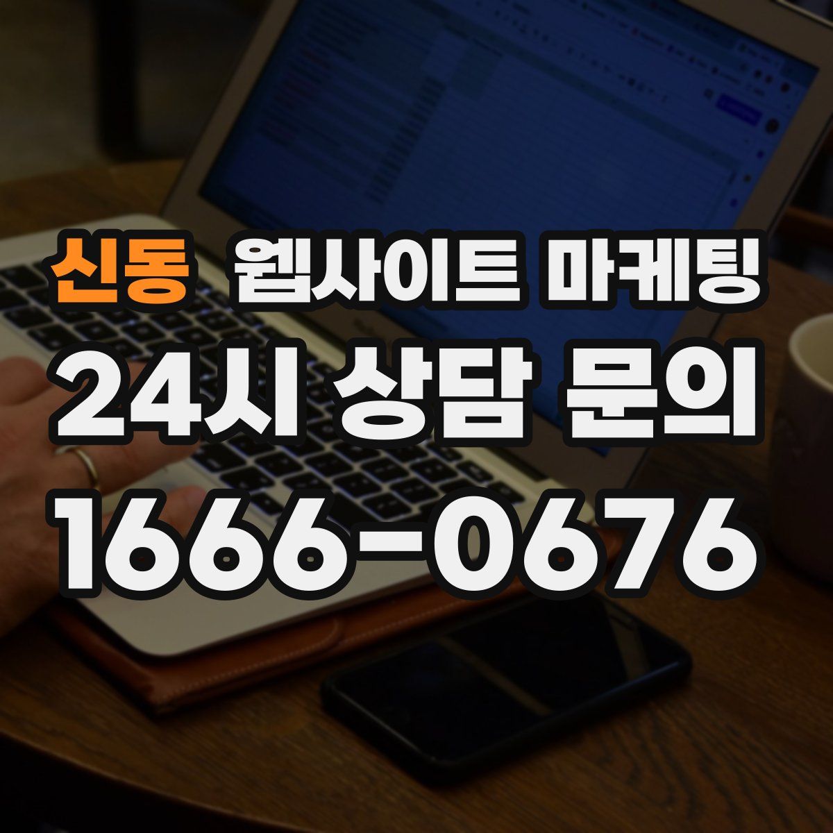 신동 웹사이트 마케팅
