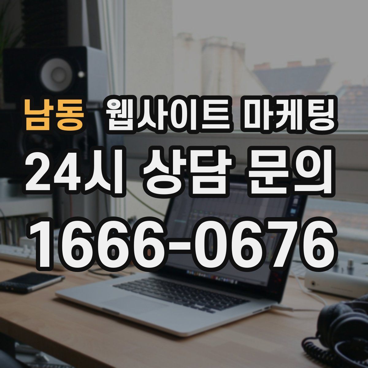 남동 웹사이트 마케팅