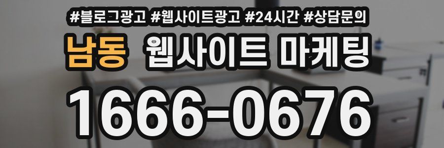 남동 웹사이트 마케팅