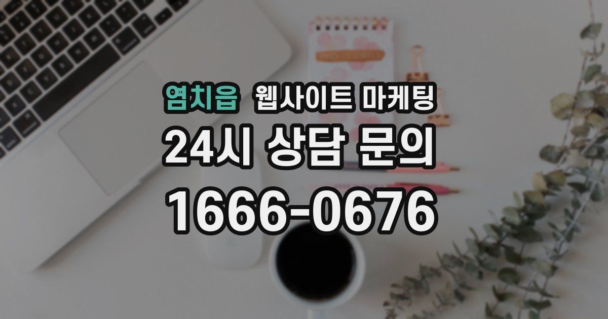 염치읍 웹사이트 마케팅