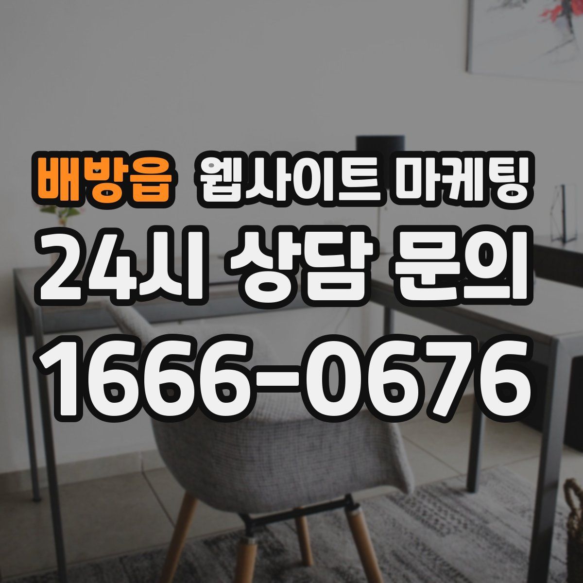 배방읍 웹사이트 마케팅