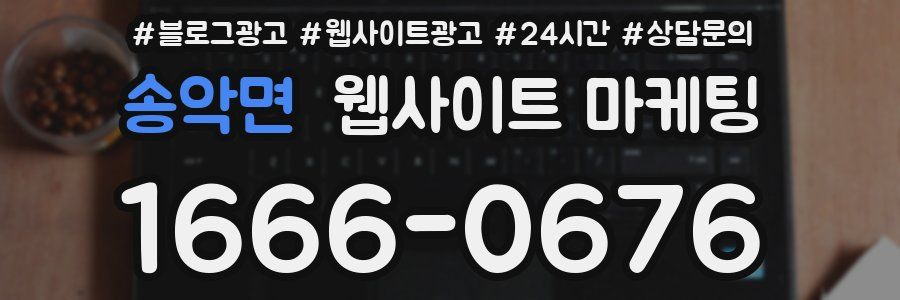 송악면 웹사이트 마케팅