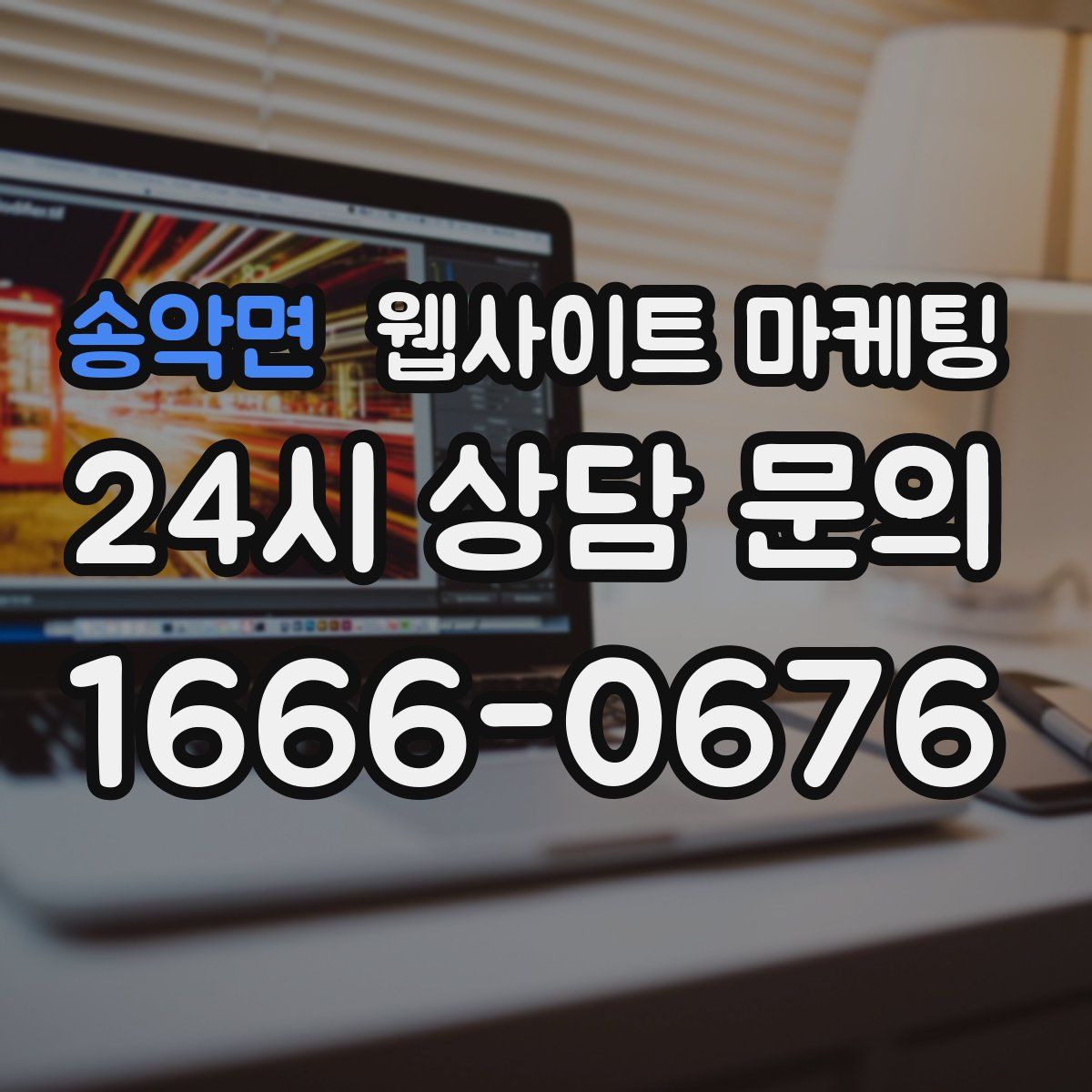 송악면 웹사이트 마케팅