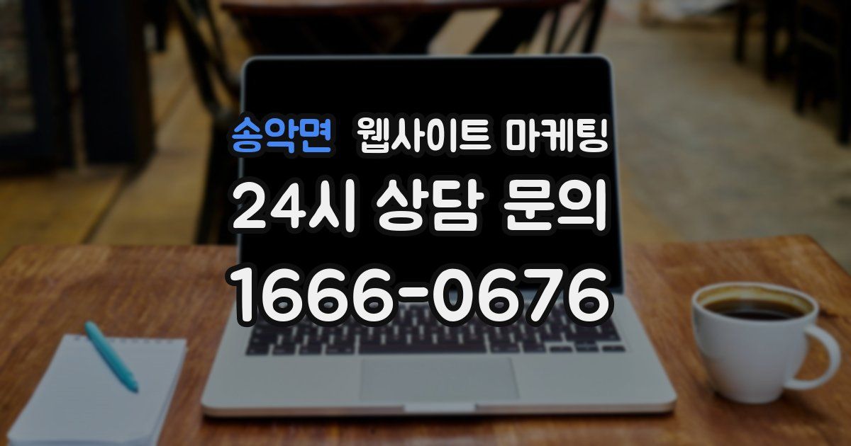 송악면 웹사이트 마케팅
