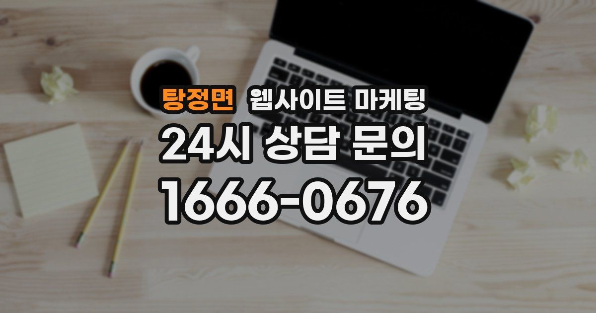 탕정면 웹사이트 마케팅