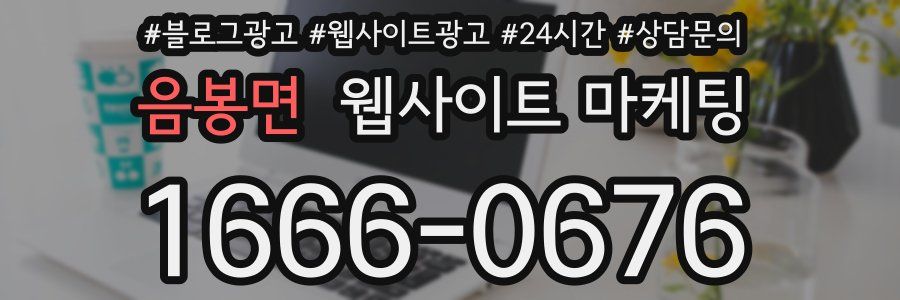 음봉면 웹사이트 마케팅