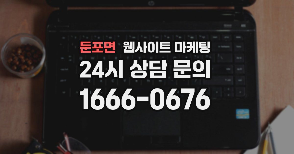 둔포면 웹사이트 마케팅