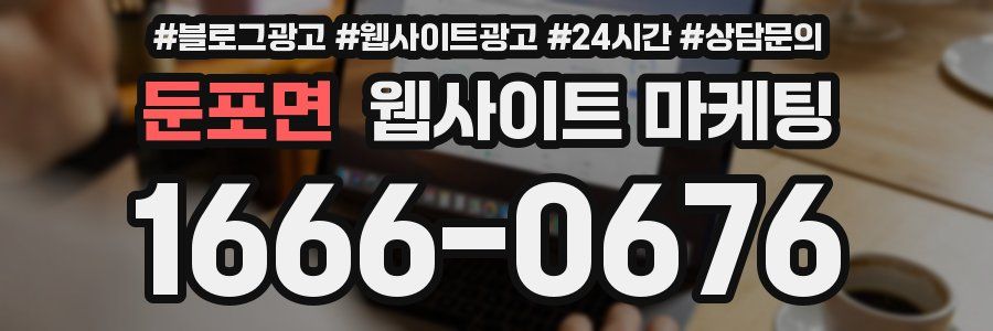 둔포면 웹사이트 마케팅