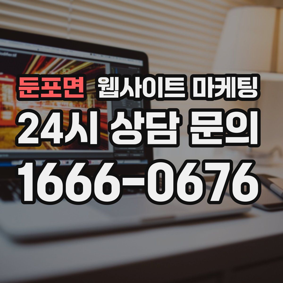 둔포면 웹사이트 마케팅