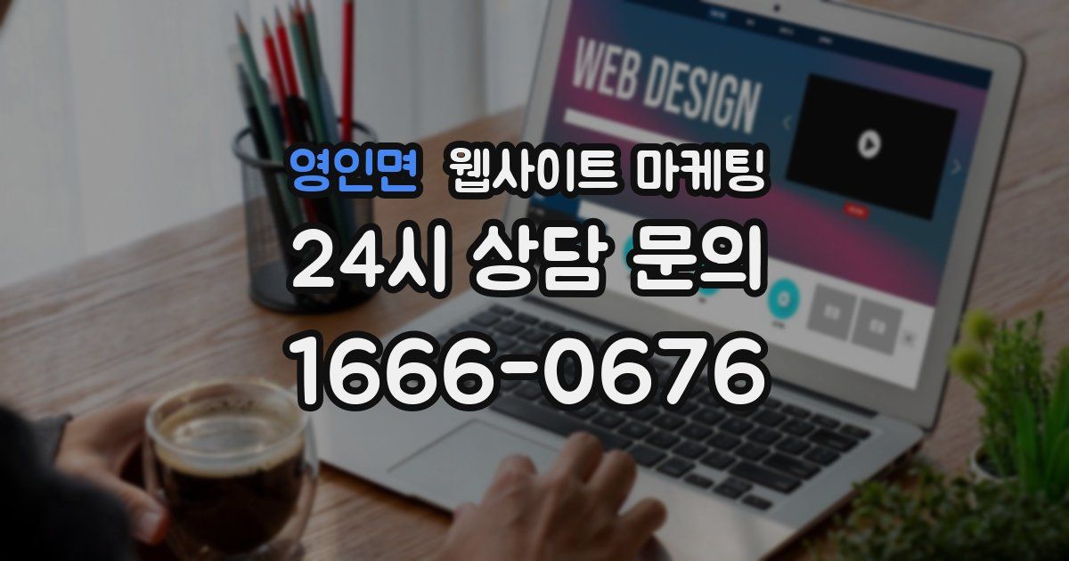 영인면 웹사이트 마케팅