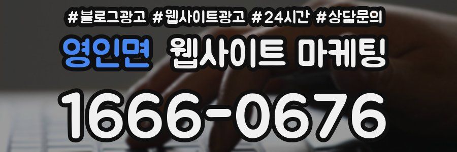 영인면 웹사이트 마케팅