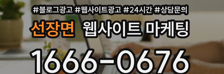 선장면 웹사이트 마케팅