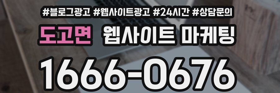 도고면 웹사이트 마케팅