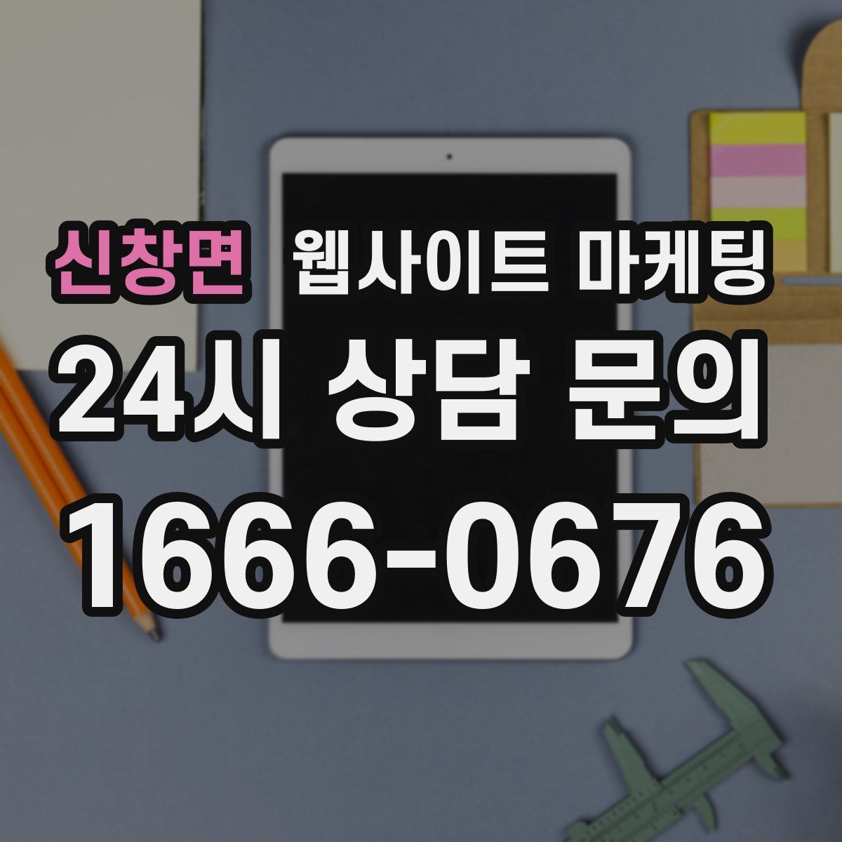 신창면 웹사이트 마케팅