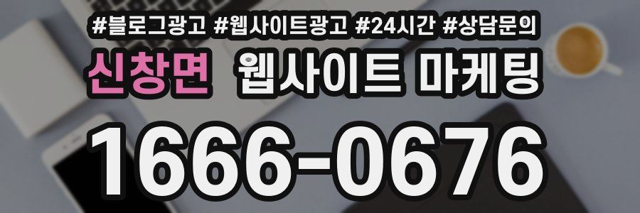 신창면 웹사이트 마케팅