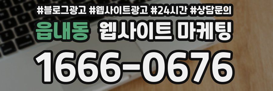 읍내동 웹사이트 마케팅