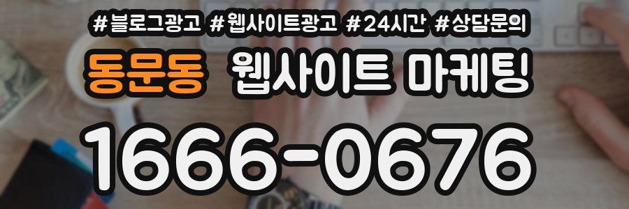 동문동 웹사이트 마케팅