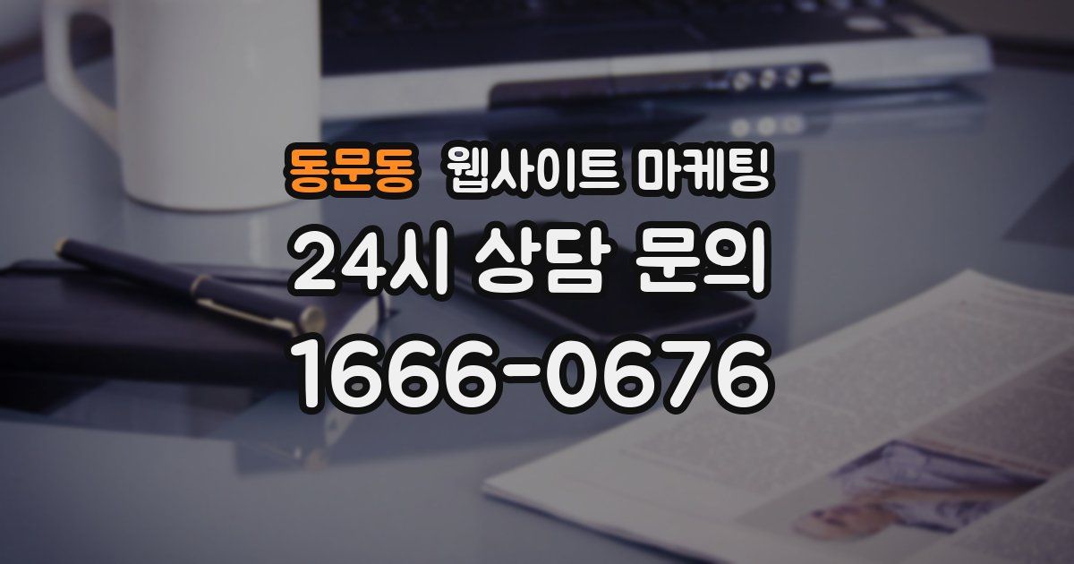 동문동 웹사이트 마케팅