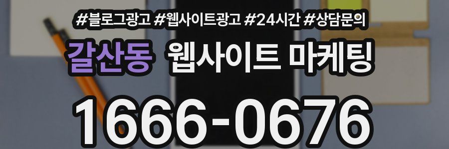 갈산동 웹사이트 마케팅
